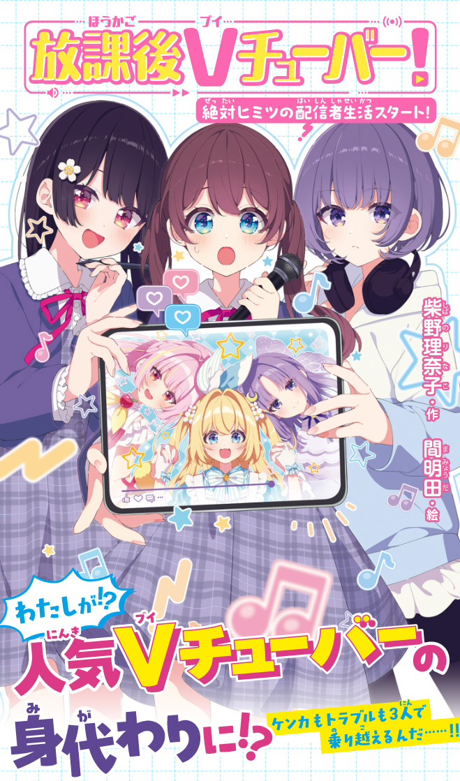 放課後Vチューバ―！