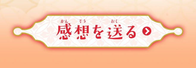 感想を送る