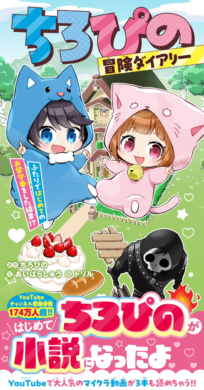 ちろぴの冒険ダイアリー　ふたりではじめてのお留守番をした結果⁉