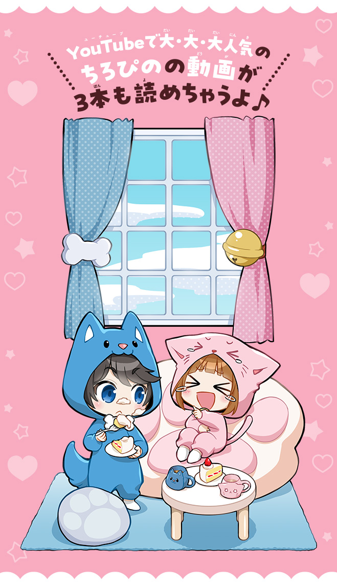 ちろぴの冒険ダイアリー　ふたりではじめてのお留守番をした結果⁉