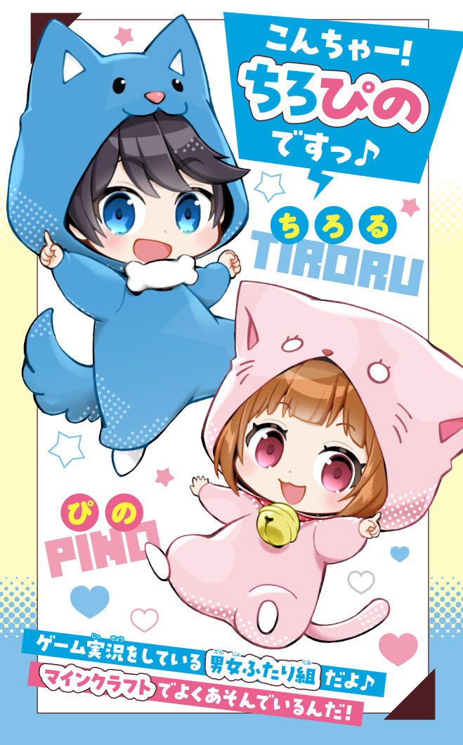 ちろぴの冒険ダイアリー　ふたりではじめてのお留守番をした結果⁉