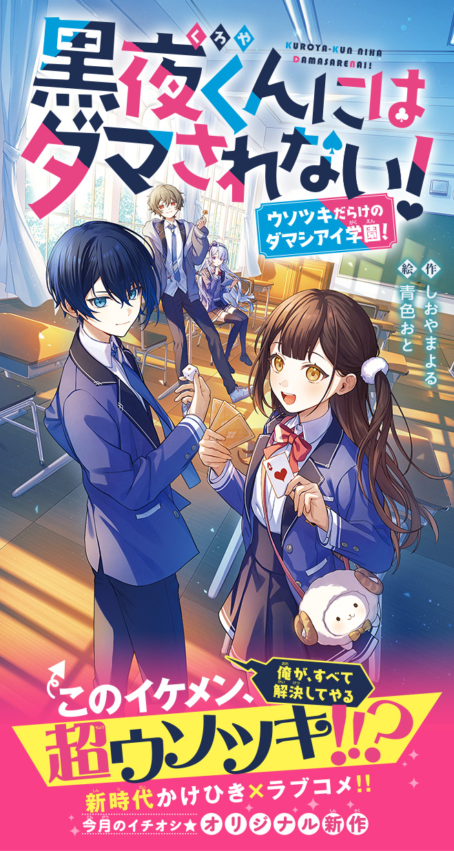 黒夜くんにはダマされない！　ウソツキだらけのダマシアイ学園！