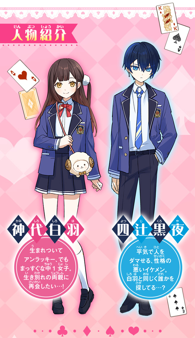 黒夜くんにはダマされない！　ウソツキだらけのダマシアイ学園！