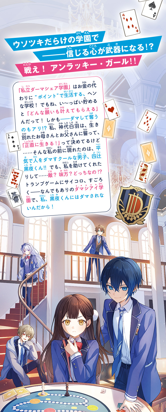 黒夜くんにはダマされない！　ウソツキだらけのダマシアイ学園！