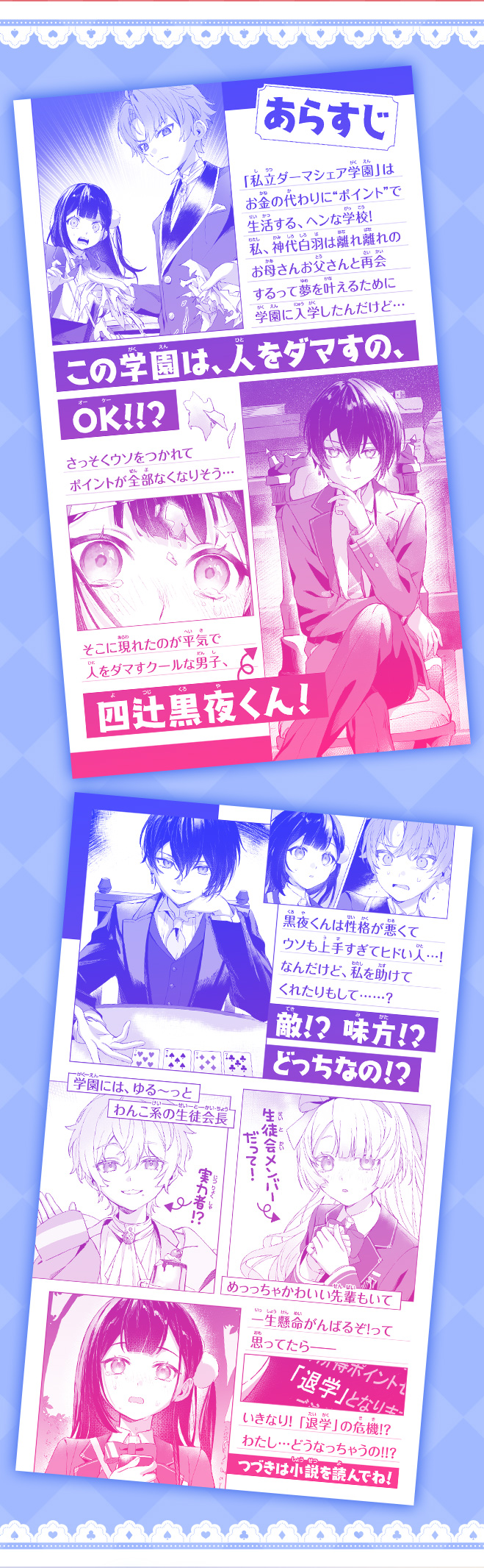 黒夜くんにはダマされない！　ウソツキだらけのダマシアイ学園！