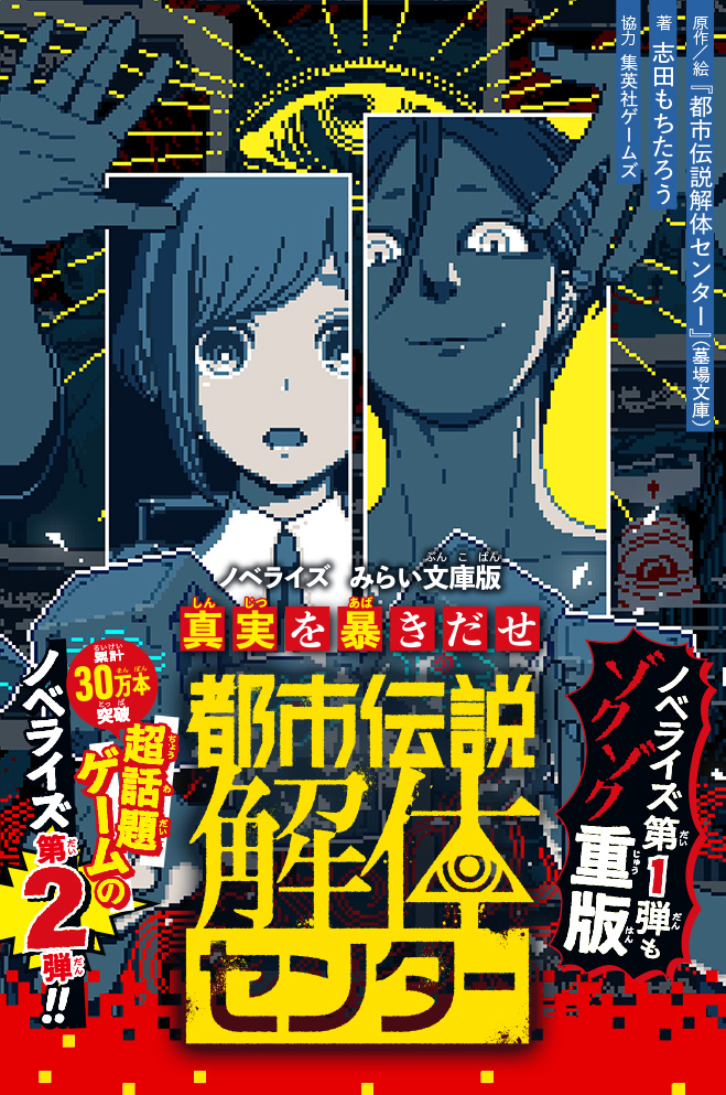 都市伝説解体センター　ノベライズ　みらい文庫版　真実を暴きだせ
