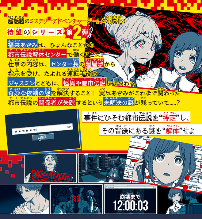 都市伝説解体センター　ノベライズ　みらい文庫版　真実を暴きだせ