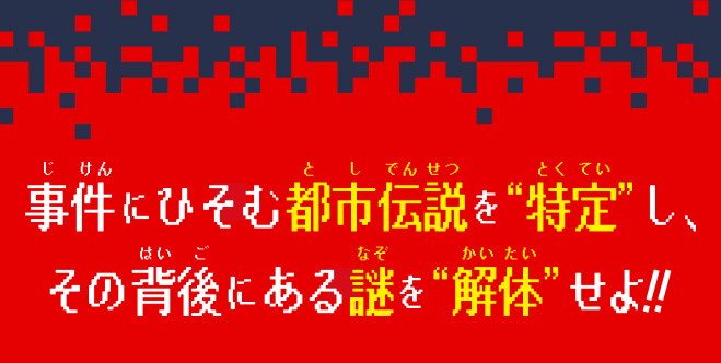 都市伝説解体センター　ノベライズ　みらい文庫版　真実を暴きだせ