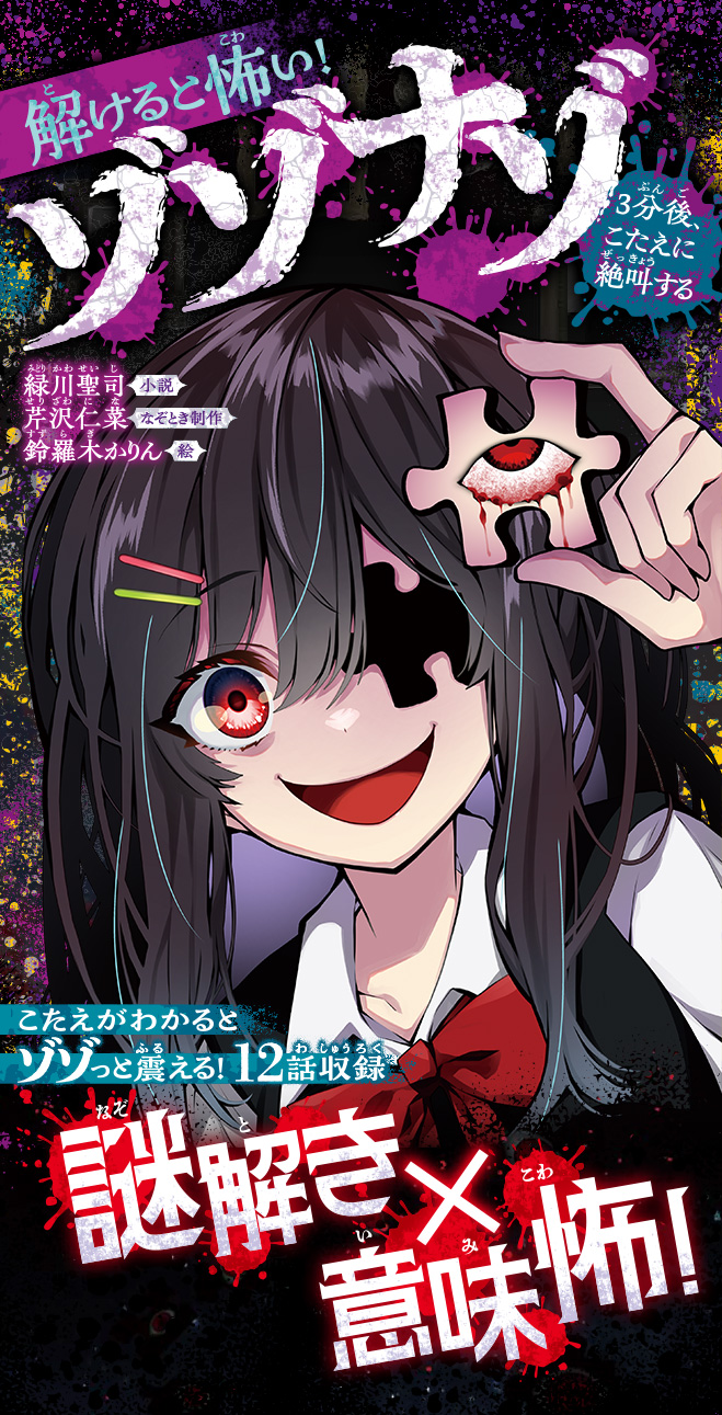 解けると怖い！　ゾゾナゾ　3分後、こたえに絶叫する