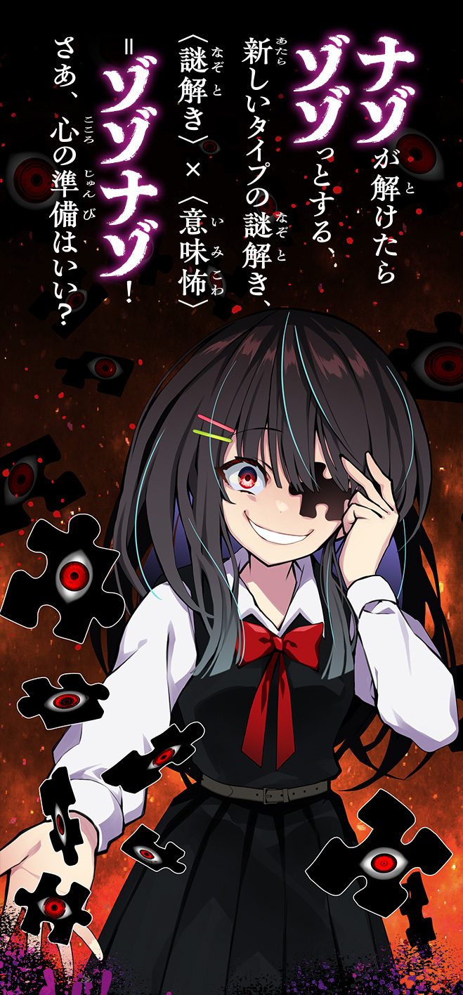 解けると怖い！　ゾゾナゾ　3分後、こたえに絶叫する