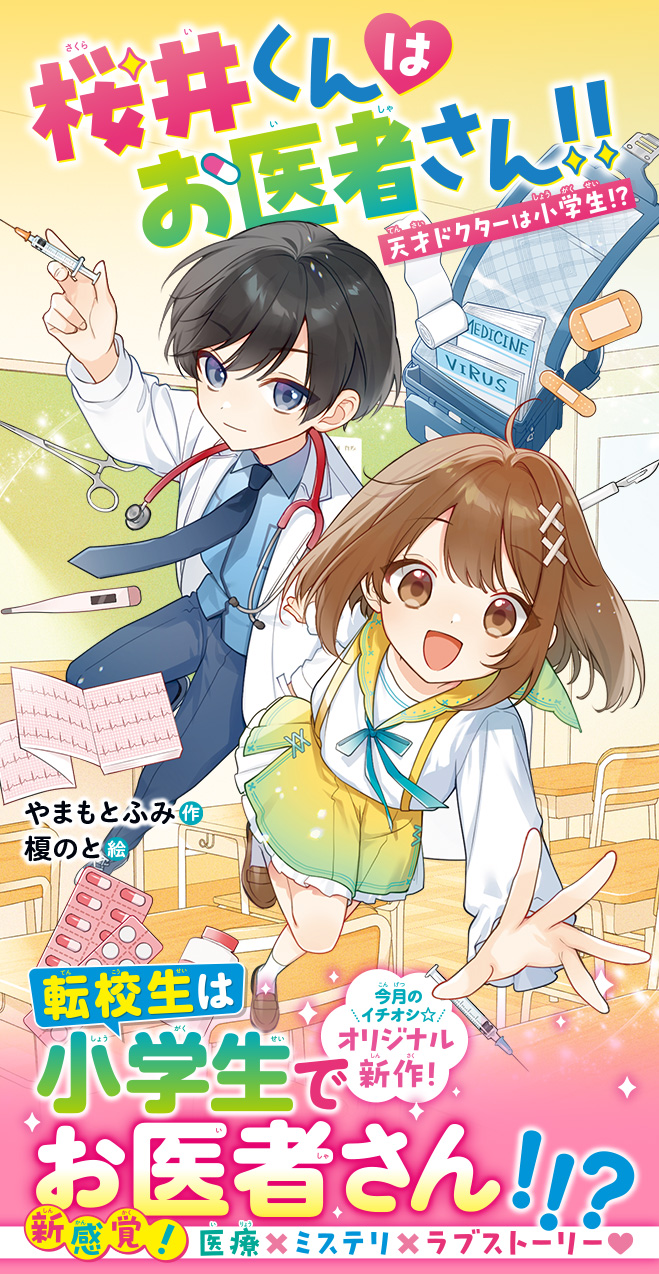 桜井くんはお医者さん!!