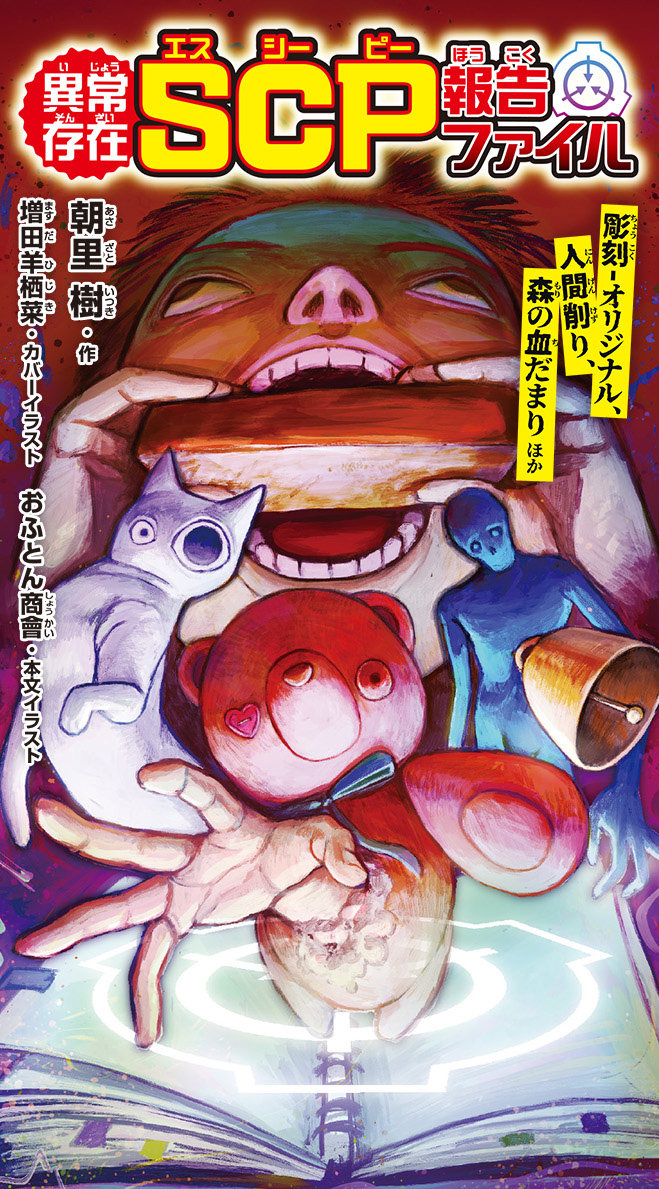 異常存在 SCP報告ファイル