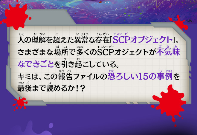 異常存在 SCP報告ファイル