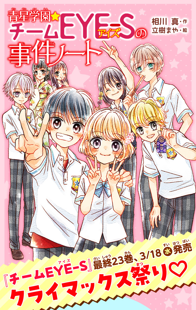 『チームEYE-S』最終巻、3/18(水)発売クライマックス祭り♡