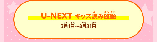 U-NEXT キッズ読み放題