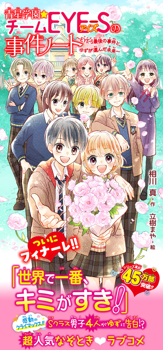 青星学園★チームEYE-Sの事件ノート