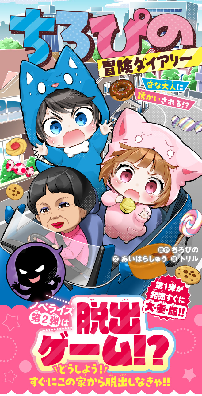 ちろぴの冒険ダイアリー