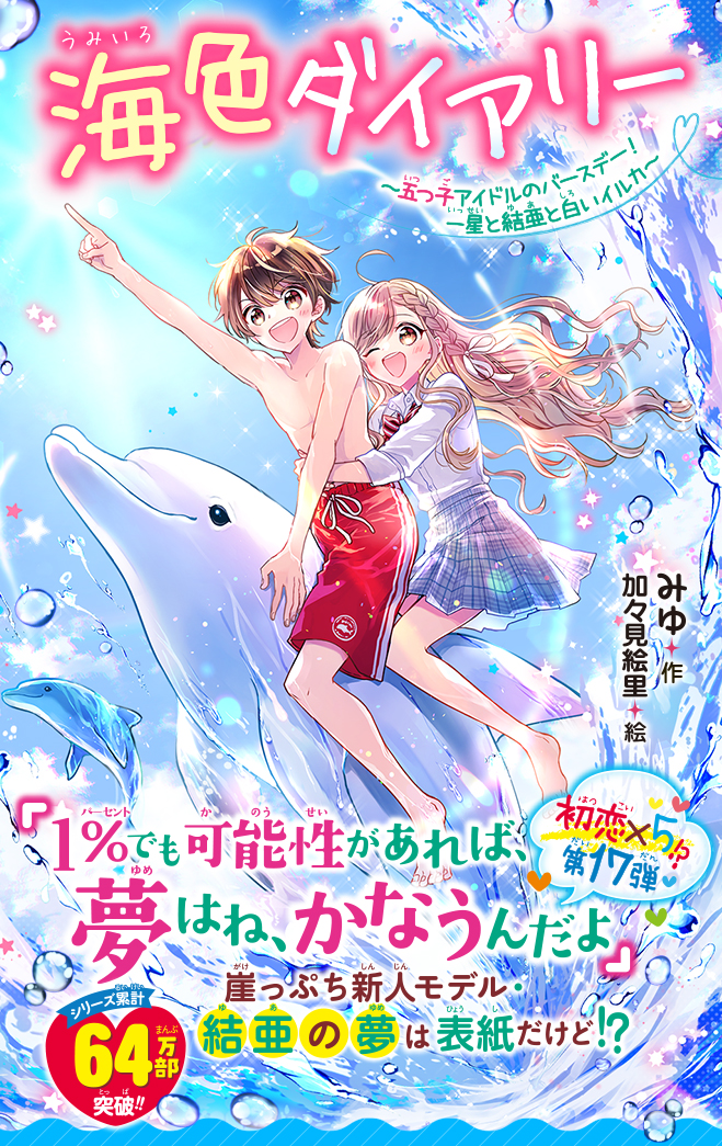 海色ダイアリー