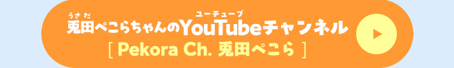 兎田ぺこらぺこ！