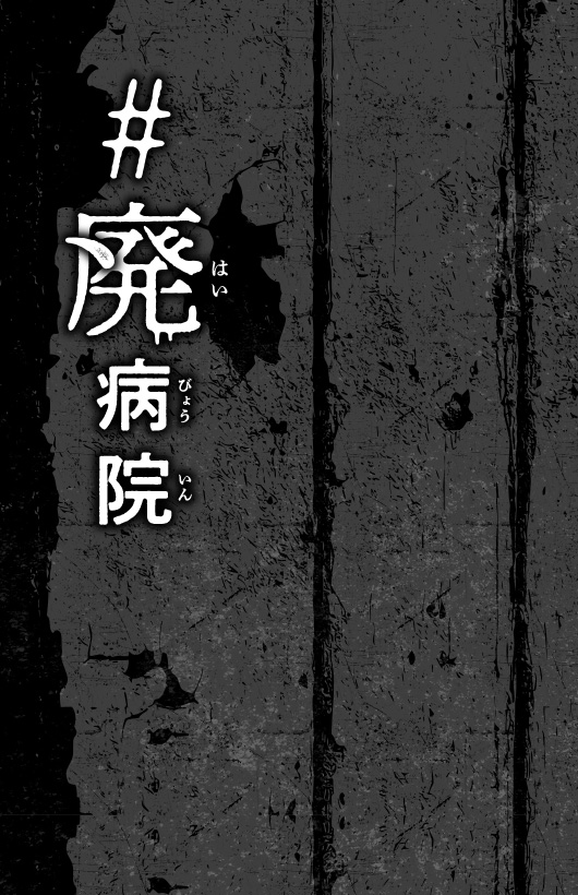 廃（はい）