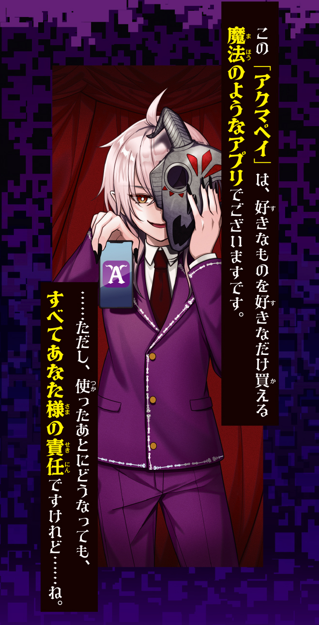 アクマペイ
