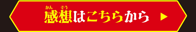 感想はこちらから