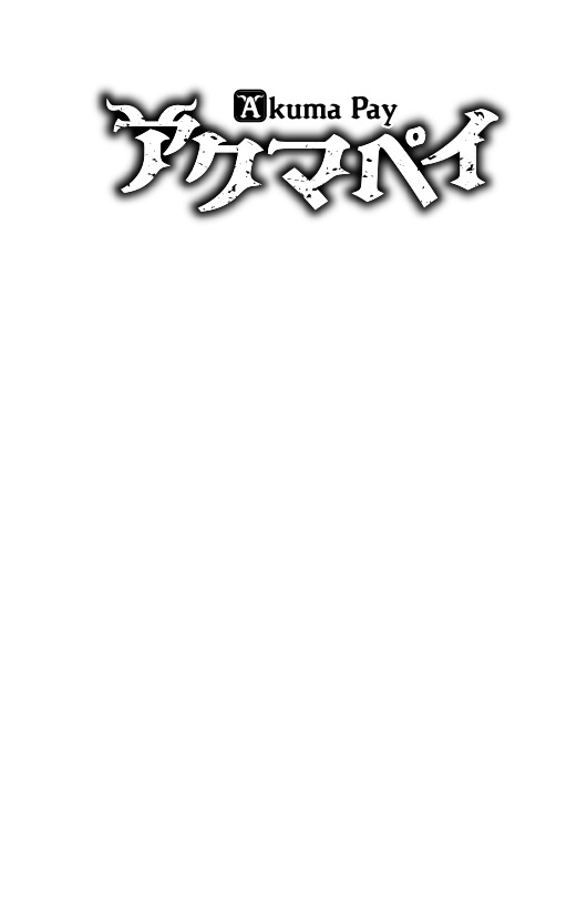 アクマペイ