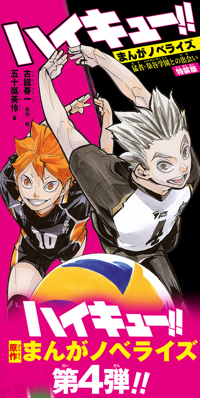 ハイキュー!!まんがノベライズ
