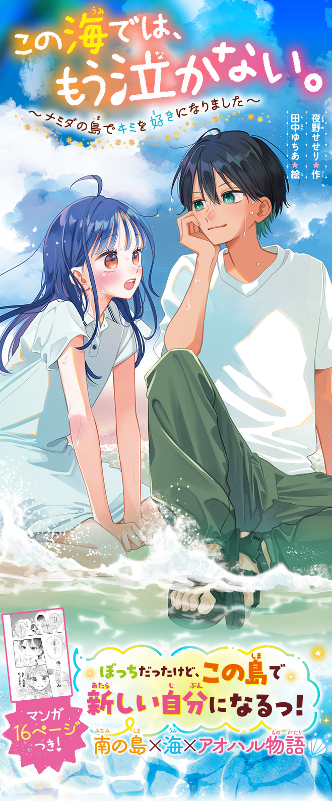 この海では、もう泣かない。