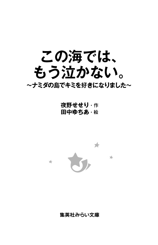 この海では、もう泣かない。