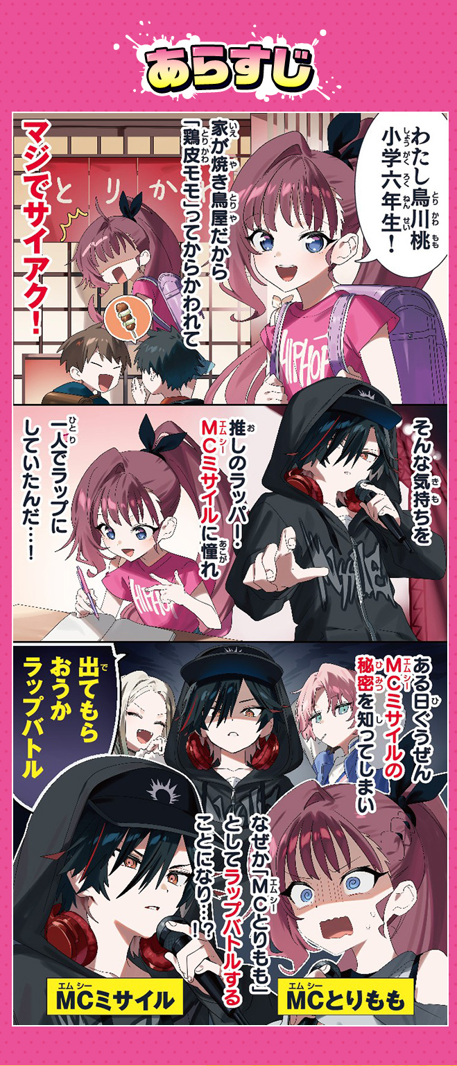 ラッパーとりもも　バズビート！
