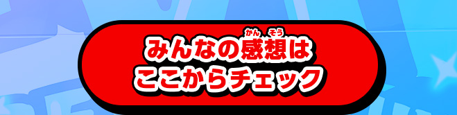 みんなの感想はここからチェック