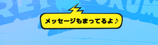 メッセージもまってるよ♪