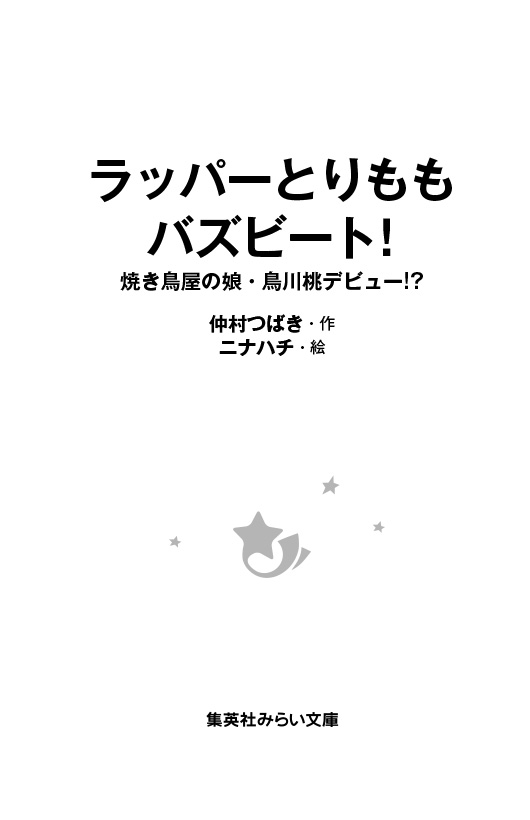 ラッパーとりもも　バズビート！