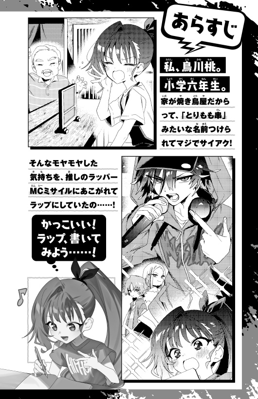 ラッパーとりもも　バズビート！