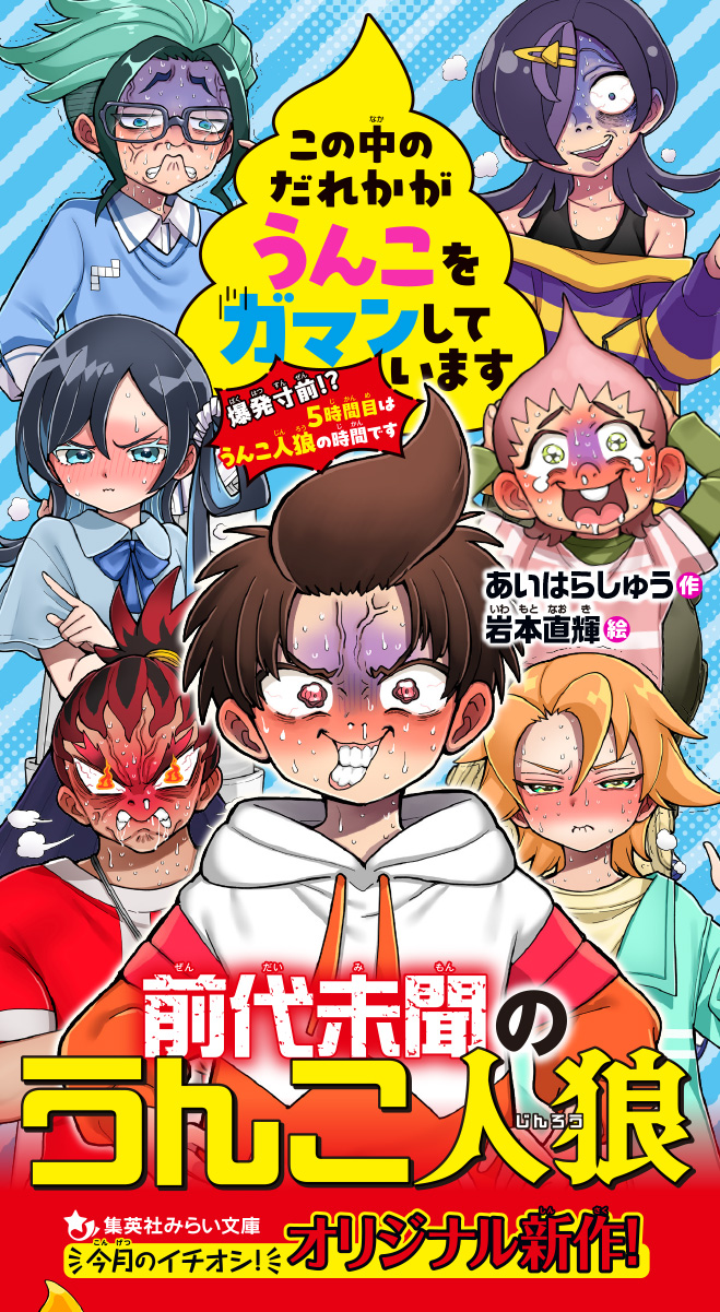 この中のだれかがうんこをガマンしています