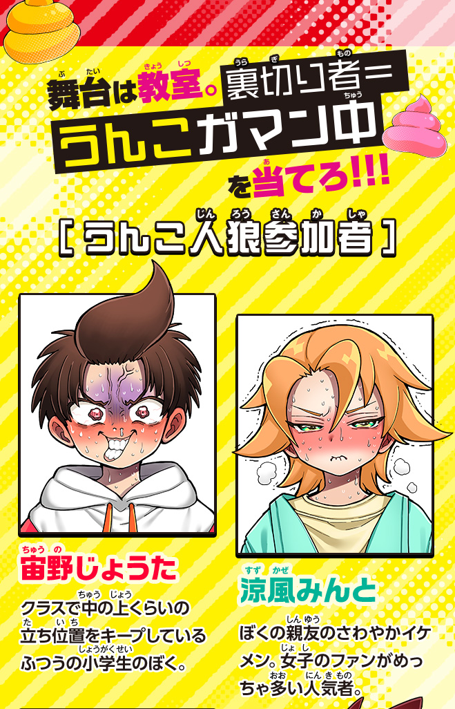 この中のだれかがうんこをガマンしています