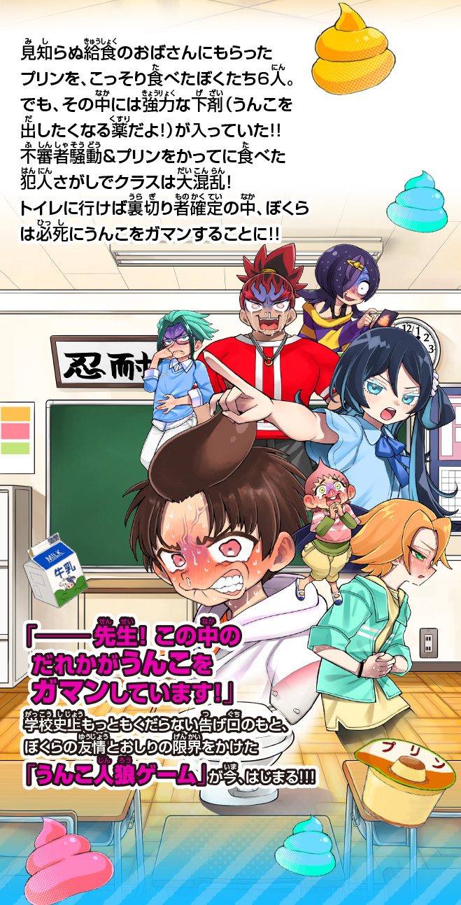 この中のだれかがうんこをガマンしています
