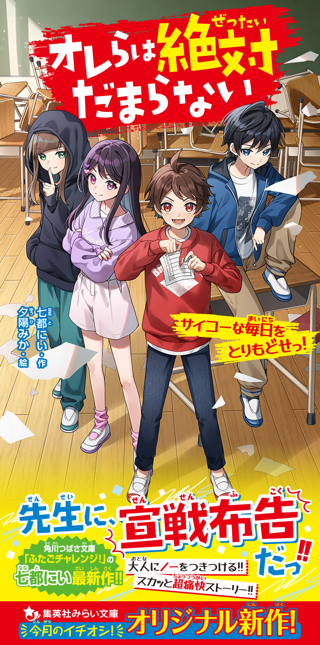 オレらは絶対だまらない