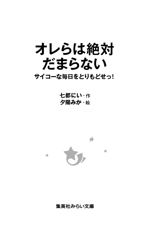 オレらは絶対だまらない