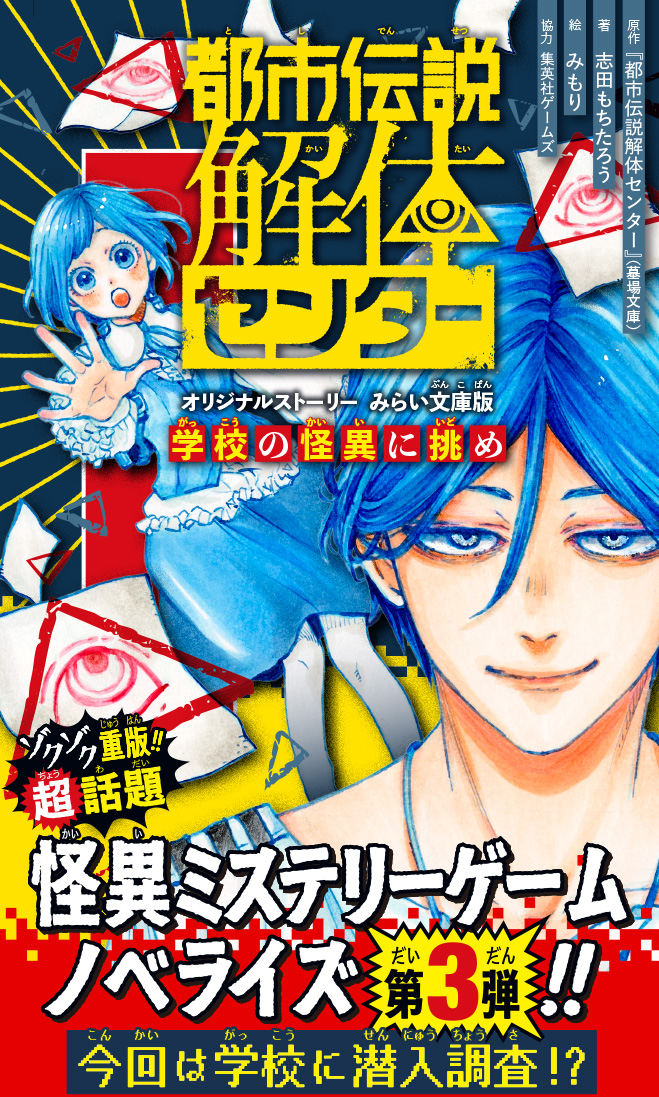 都市伝説解体センター　オリジナルストーリー　みらい文庫版　学校の怪異に挑め