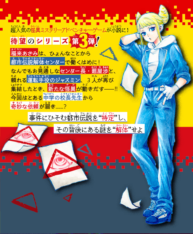 都市伝説解体センター　オリジナルストーリー　みらい文庫版　学校の怪異に挑め
