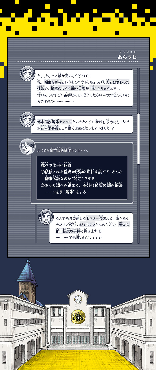 都市伝説解体センター　オリジナルストーリー　みらい文庫版　学校の怪異に挑め
