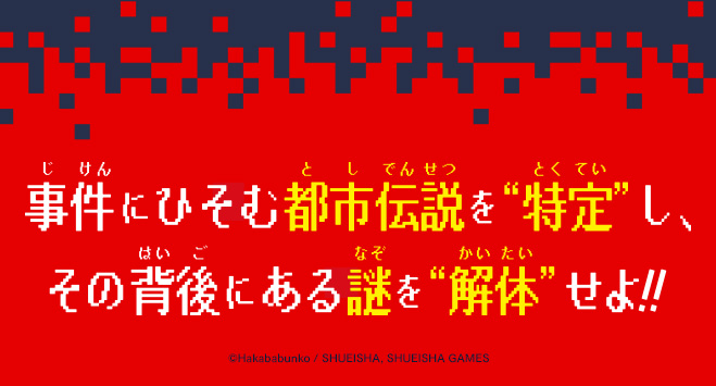 都市伝説解体センター　オリジナルストーリー　みらい文庫版　学校の怪異に挑め