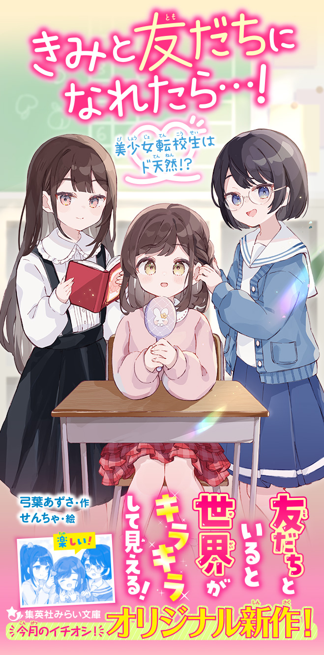 きみと友だちになれたら…！　美少女転校生はド天然!?