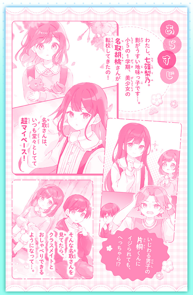 きみと友だちになれたら…！　美少女転校生はド天然!?