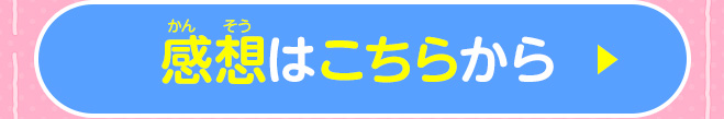 感想はこちらから