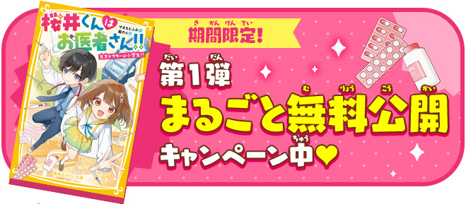 桜井くんはお医者さん!!　天才小学生ドクターとドキドキすぎる運動会!?