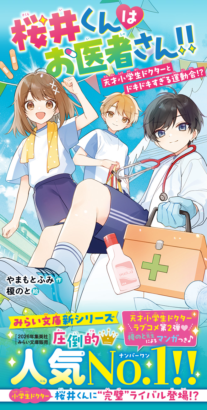 桜井くんはお医者さん!!　天才小学生ドクターとドキドキすぎる運動会!?
