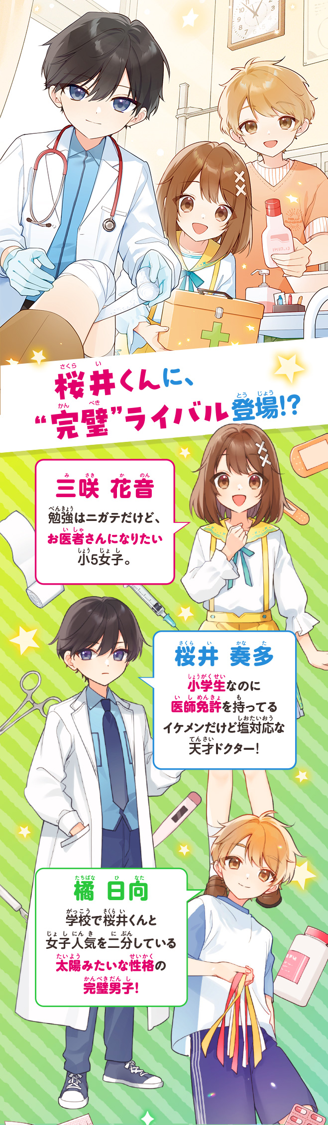 桜井くんはお医者さん!!　天才小学生ドクターとドキドキすぎる運動会!?